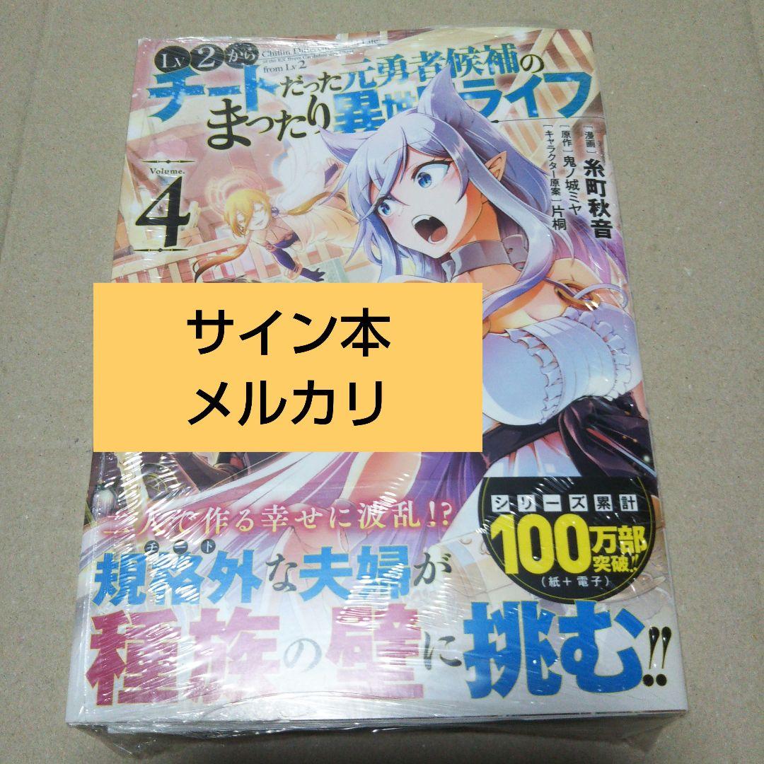 【サイン本】Lv2からチートだった元勇者候補のまったり異世界ライフ 4