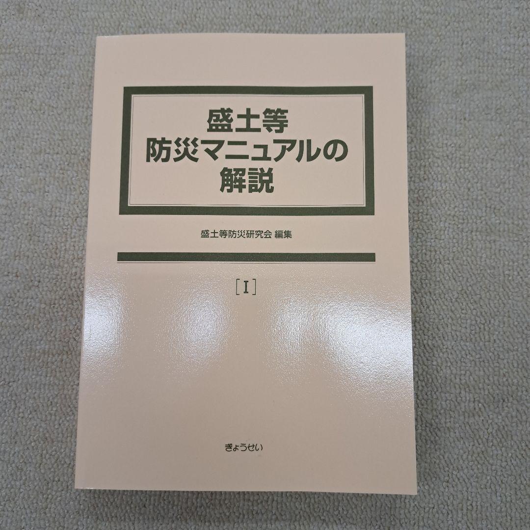 盛土等防災マニュアルの解説 Ⅰ、Ⅱ　2冊セット