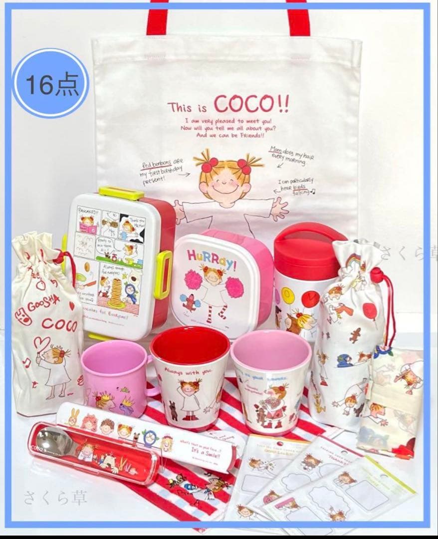 cocoちゃんランチボックス/スプーン/箸/トートバッグ/プラコップetc16点