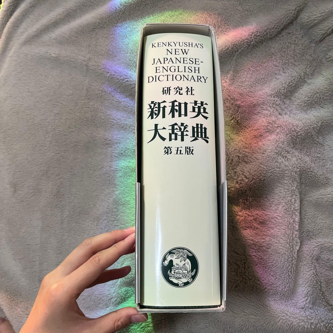 研究社新和英大辞典
