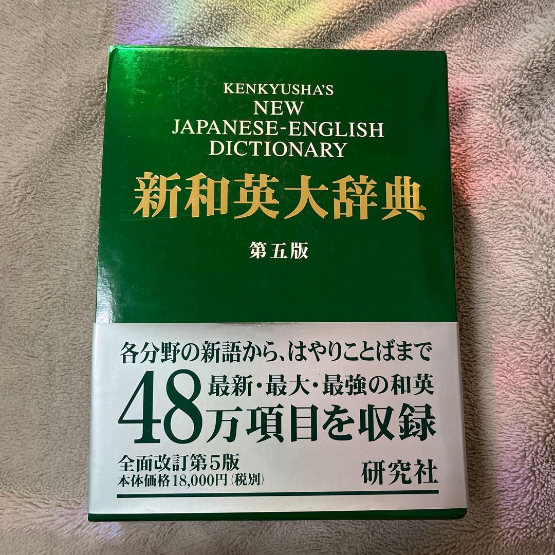 研究社新和英大辞典