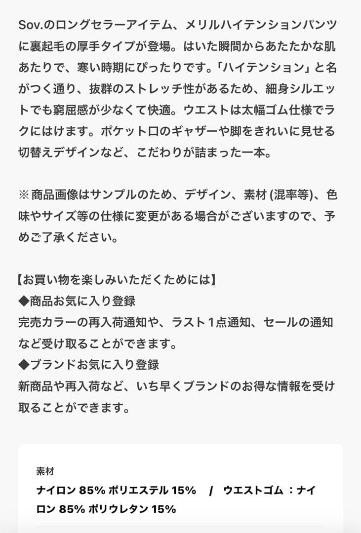 Sov. / メリルハイテンション裏起毛パンツ