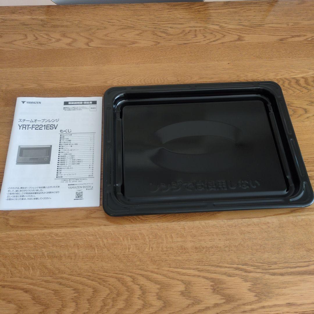 [山善] スチームオーブンレンジ YRT-F221ESV　電子レンジ　22L