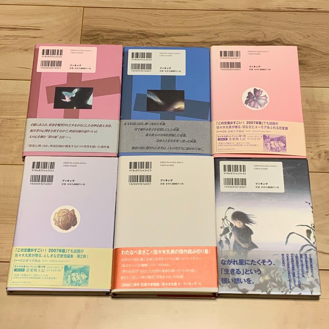 ほぼ初版全18巻揃 佐々木丸美コレクション ブッキング刊 ミステリー ミステリ