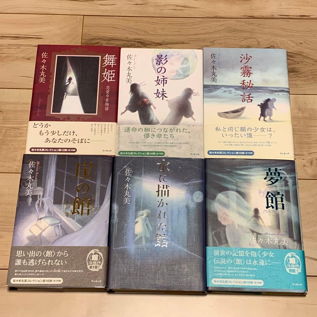 ほぼ初版全18巻揃 佐々木丸美コレクション ブッキング刊 ミステリー ミステリ