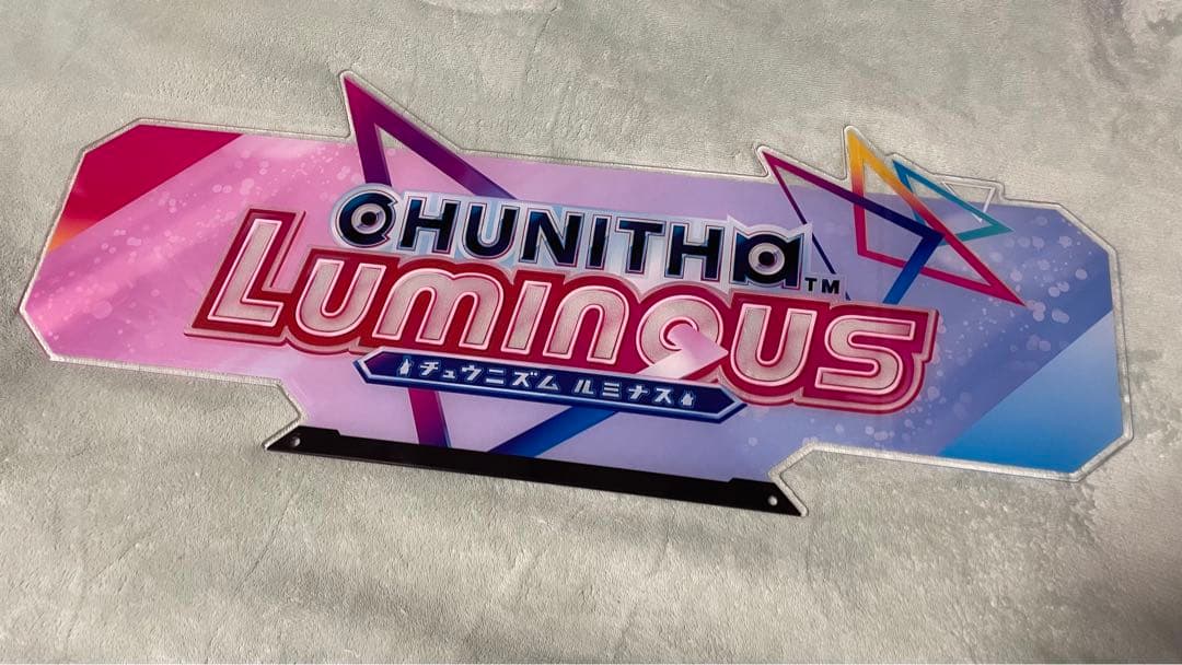 チュウニズム ルミナス 装飾看板