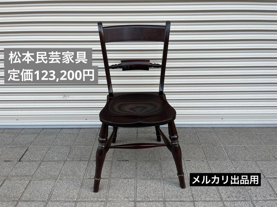 松本民芸家具 B型ワイコムチェア ダイニングチェア