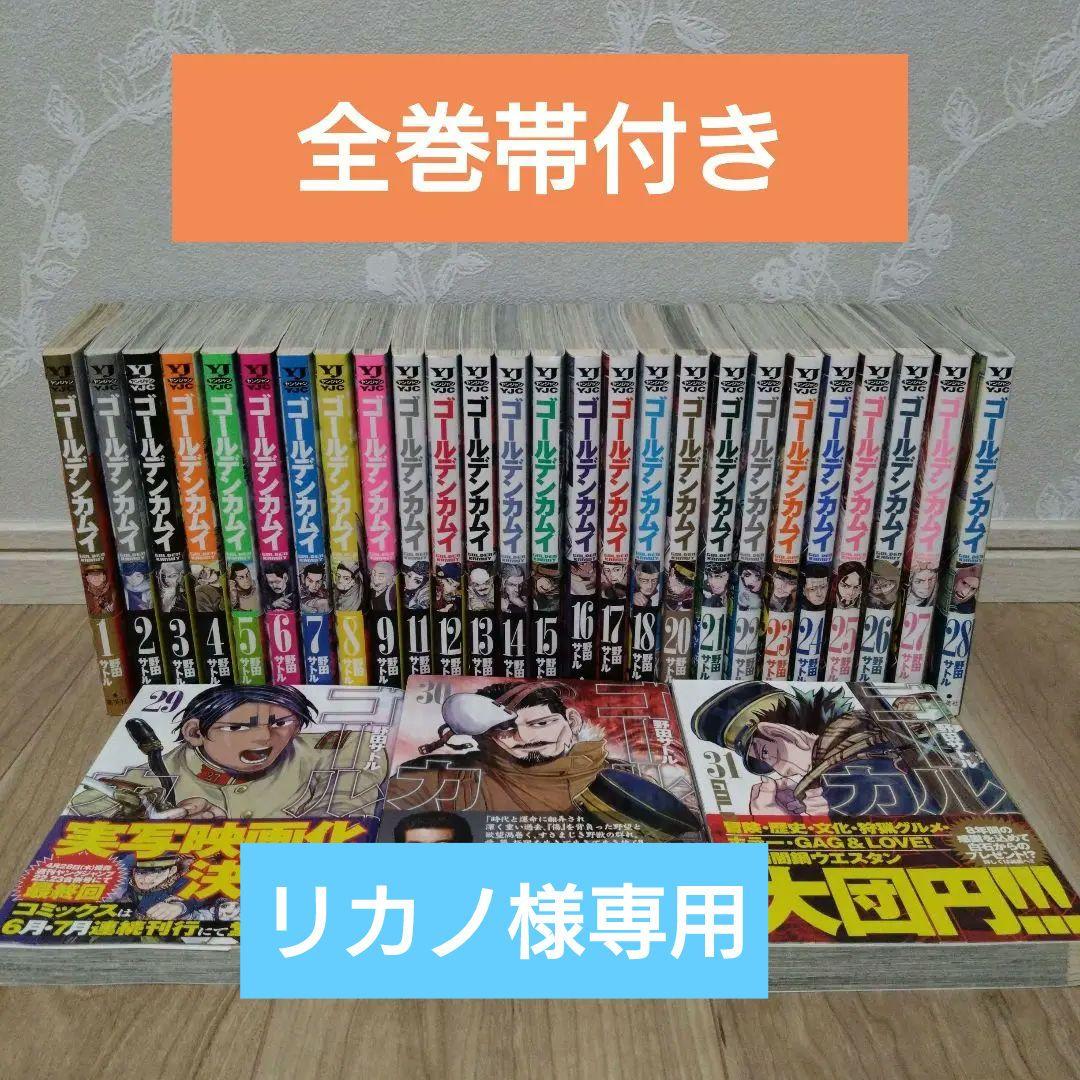 リカノ【全巻帯付き】ゴールデンカムイ 1巻〜31巻 全巻セット 集英社♬