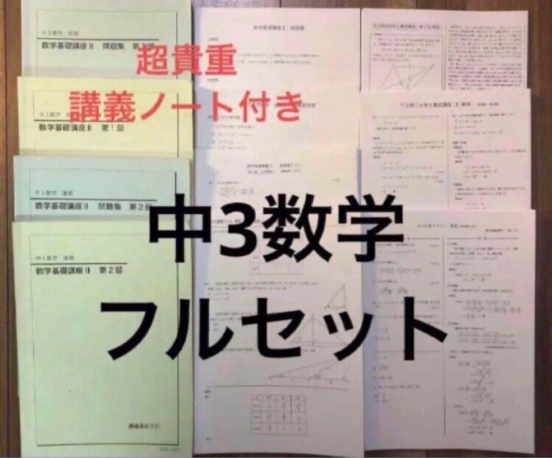 鉄緑会中3数学テキスト・問題集・テスト類全て、講義ノート付き