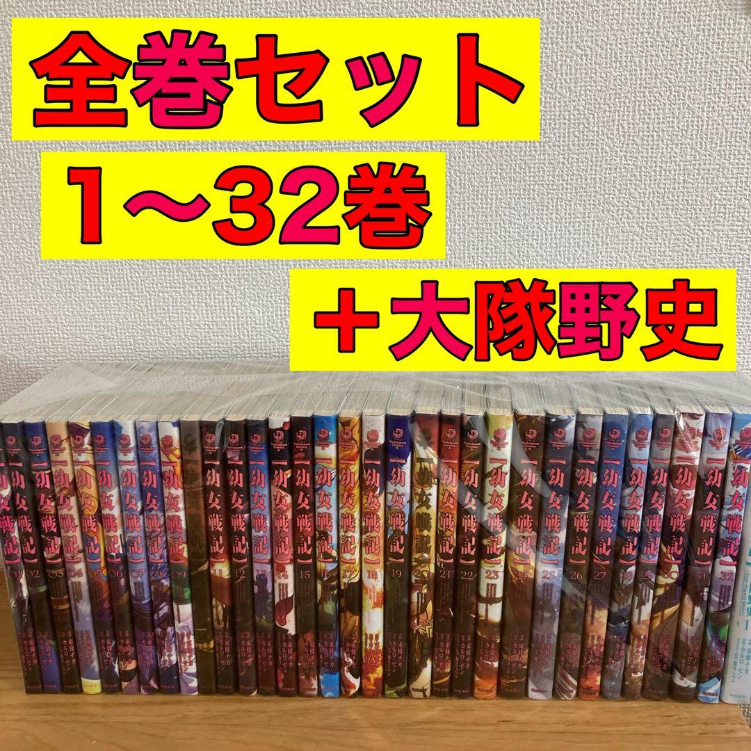 幼女戦記 全巻 全巻セット 1〜32巻