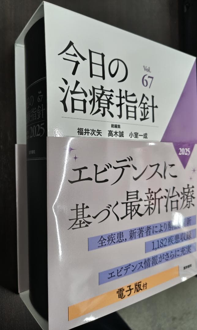 今日の治療指針 67 2025年版 未使用　デスク版