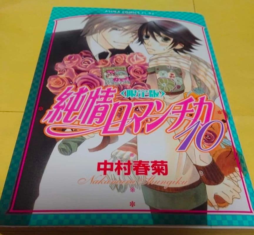 純愛ロマンチカ　同人誌　世界一初恋　中村春菊　まとめ売り！