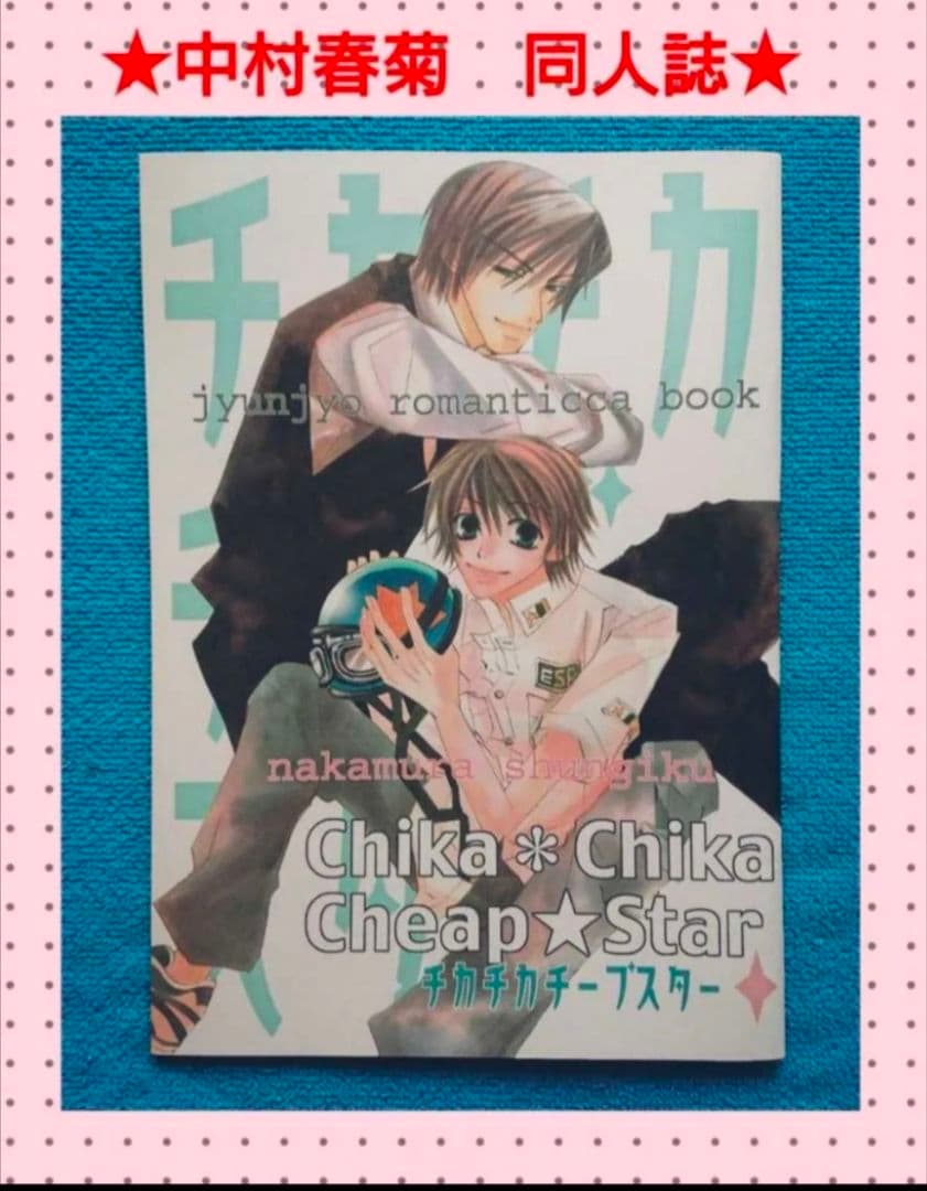 純愛ロマンチカ　同人誌　世界一初恋　中村春菊　まとめ売り！