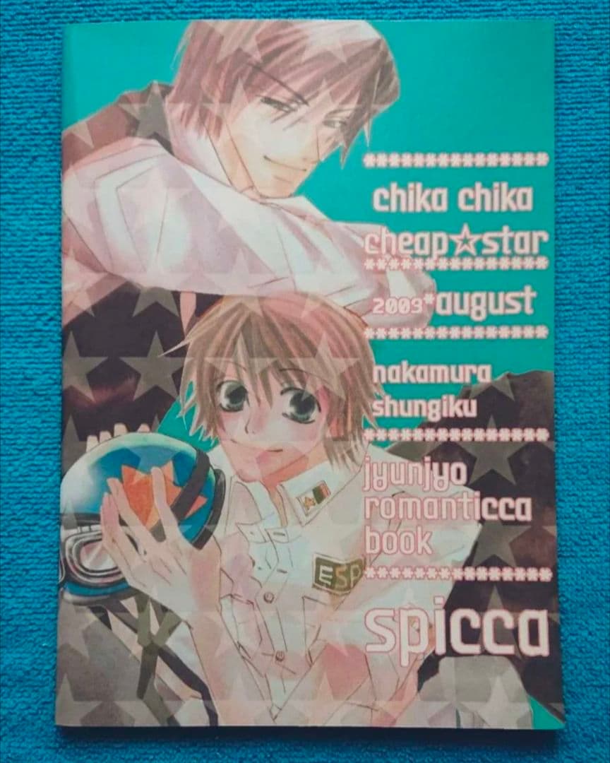 純愛ロマンチカ　同人誌　世界一初恋　中村春菊　まとめ売り！