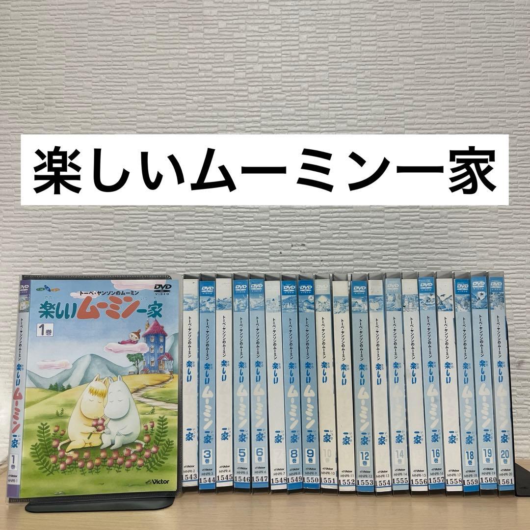 トーべ・ヤンソンのムーミン 楽しいムーミン一家 DVD 1~20全巻セット