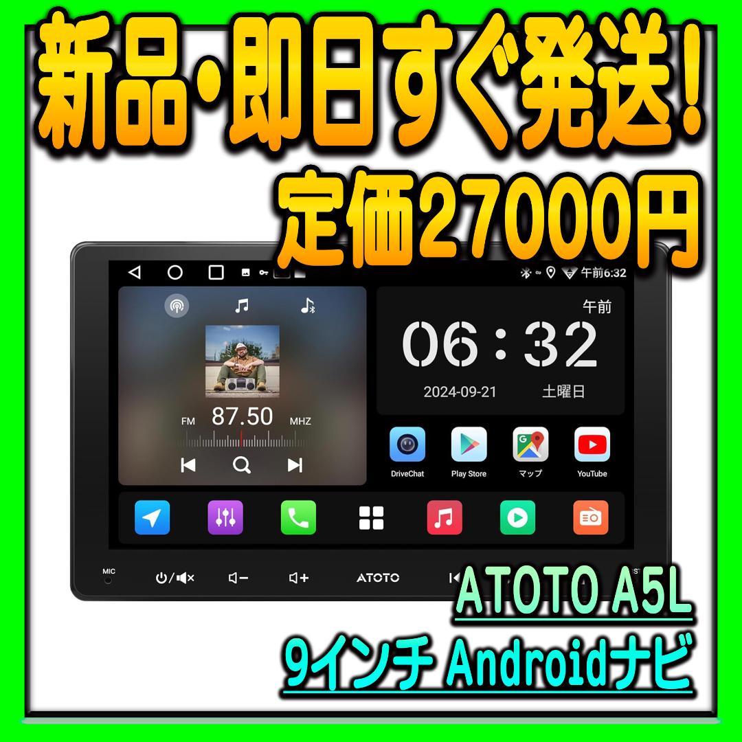 ATOTOLIFE A5L 9インチ アンドロイドナビ ワイヤレスCarPlay