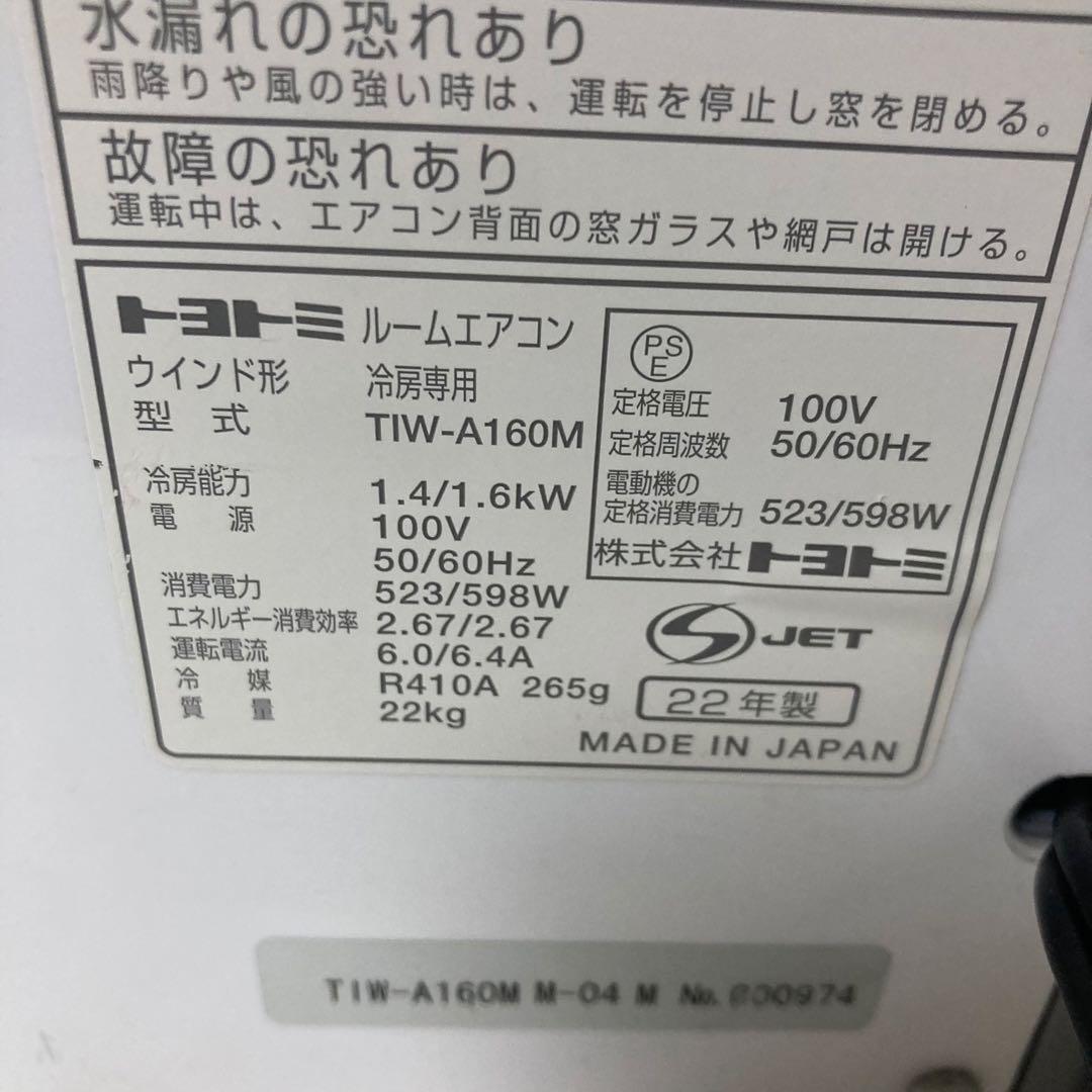 トヨトミ ウインドウエアコン ルームエアコン 冷房専用 Tiw-a160m