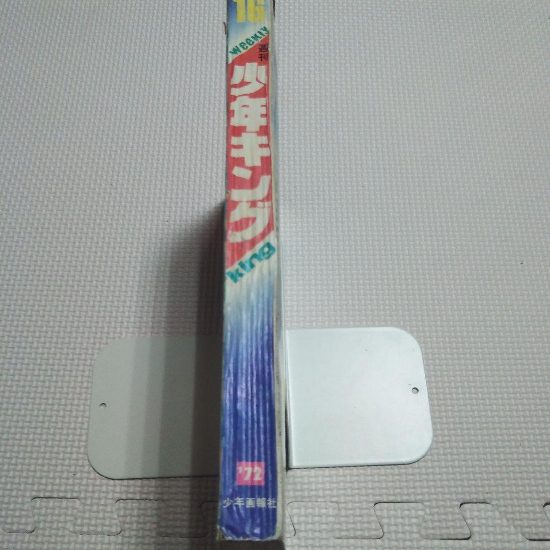 週刊少年キング　1972年 16号