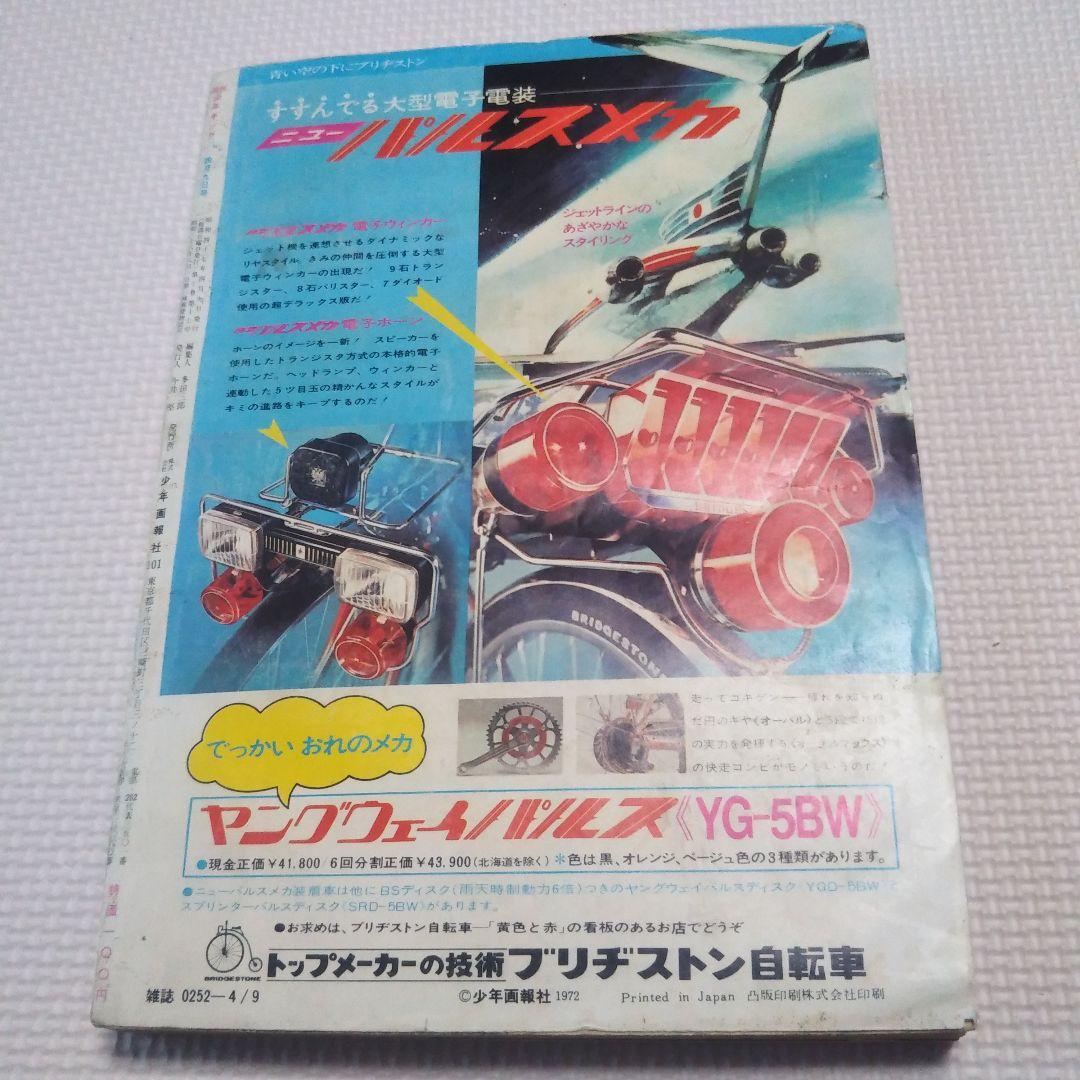 週刊少年キング　1972年 16号
