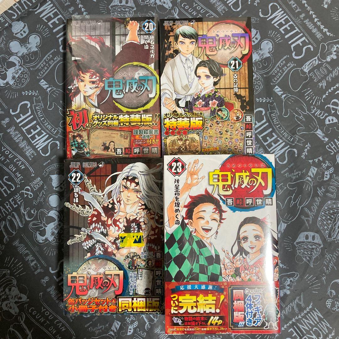 鬼滅の刃20巻～23巻 特装版セット