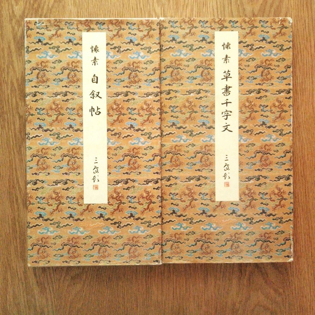 原色法帖選 王羲之尺牘集 孟法師碑 書譜 自叙帖 草書千字文 5冊セット 二玄社