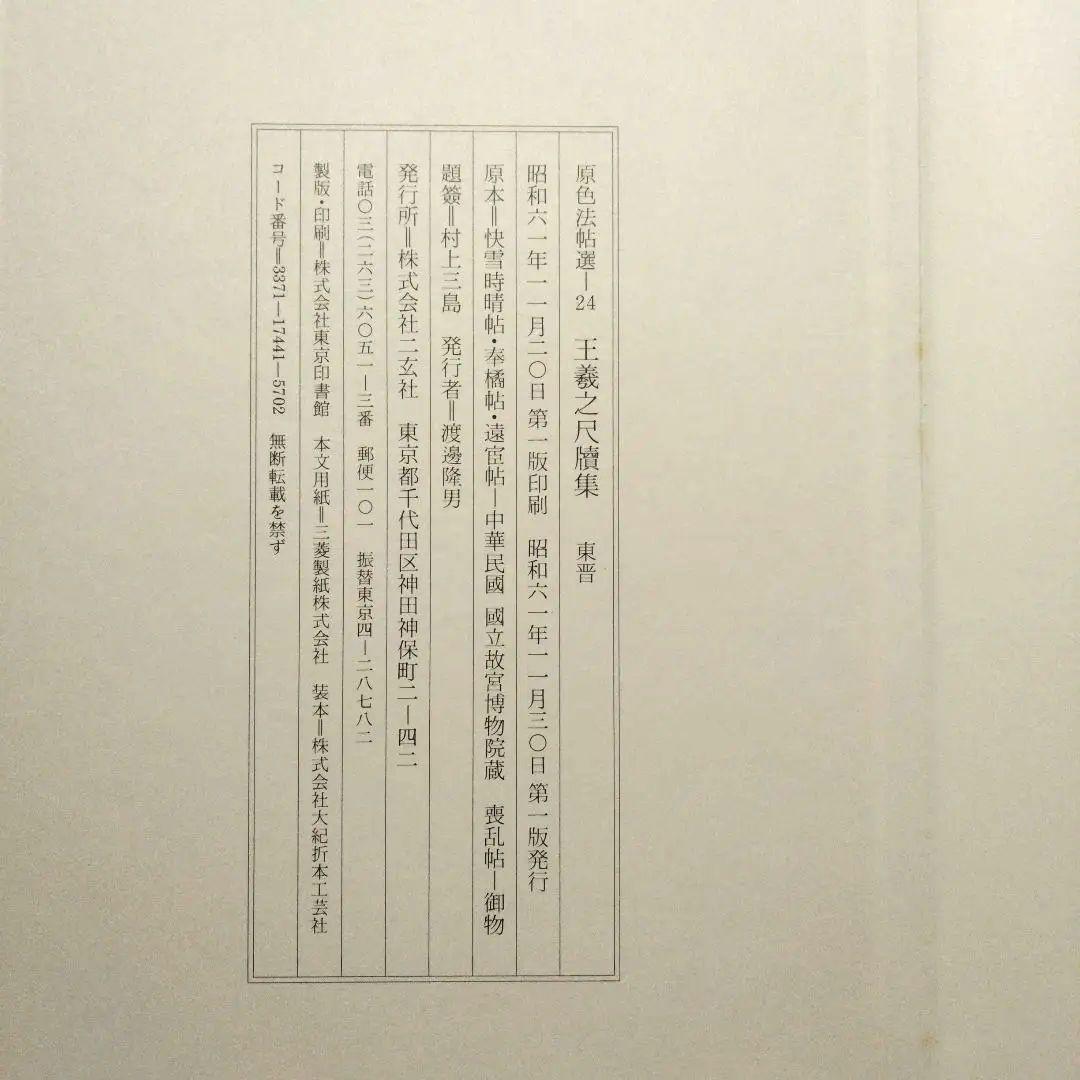 原色法帖選 王羲之尺牘集 孟法師碑 書譜 自叙帖 草書千字文 5冊セット 二玄社