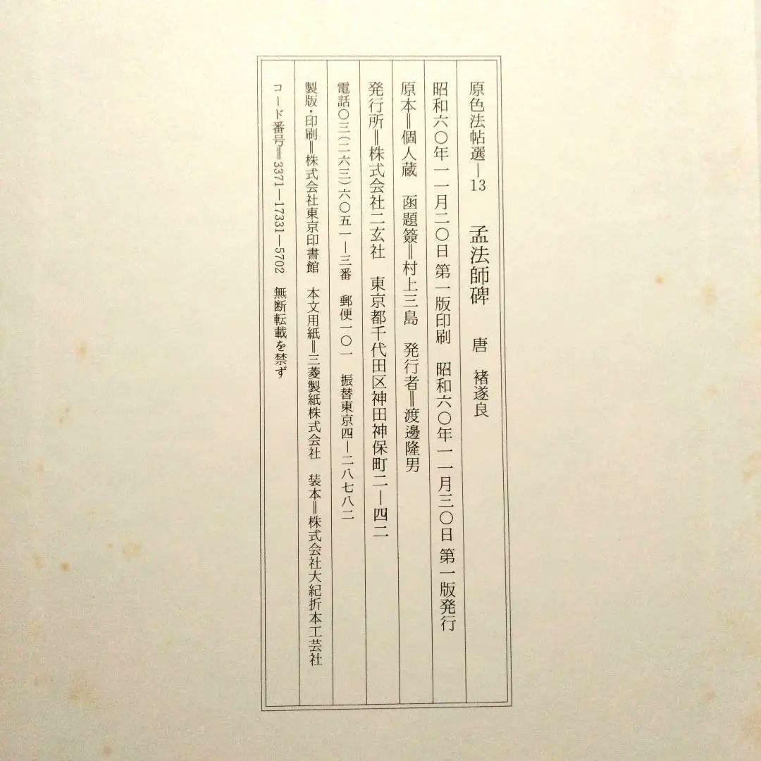 原色法帖選 王羲之尺牘集 孟法師碑 書譜 自叙帖 草書千字文 5冊セット 二玄社