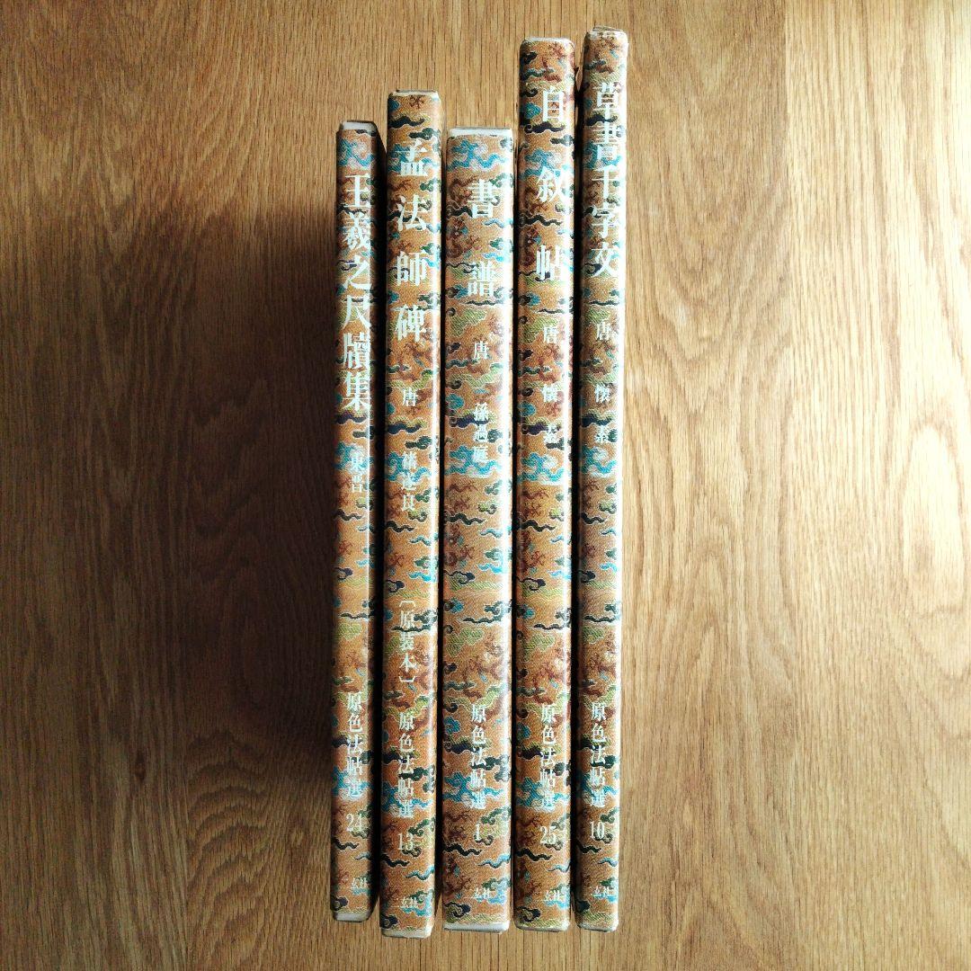 原色法帖選 王羲之尺牘集 孟法師碑 書譜 自叙帖 草書千字文 5冊セット 二玄社