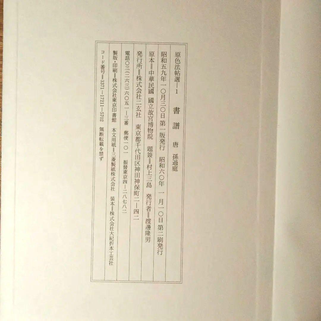 原色法帖選 王羲之尺牘集 孟法師碑 書譜 自叙帖 草書千字文 5冊セット 二玄社