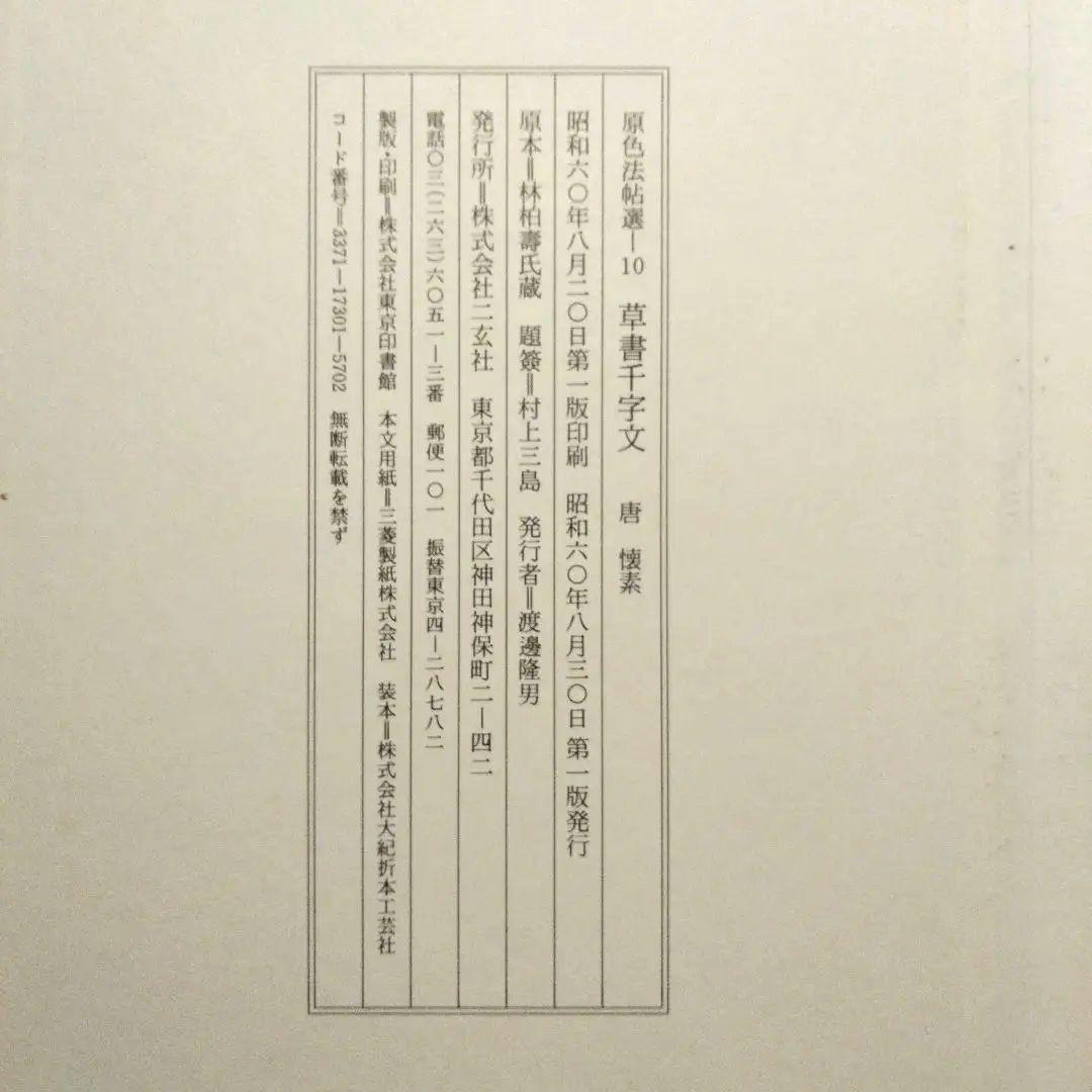 原色法帖選 王羲之尺牘集 孟法師碑 書譜 自叙帖 草書千字文 5冊セット 二玄社