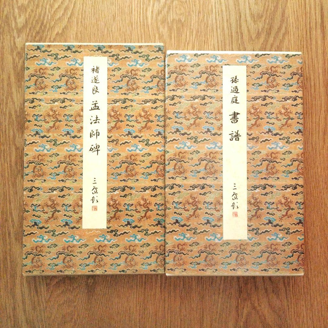 原色法帖選 王羲之尺牘集 孟法師碑 書譜 自叙帖 草書千字文 5冊セット 二玄社