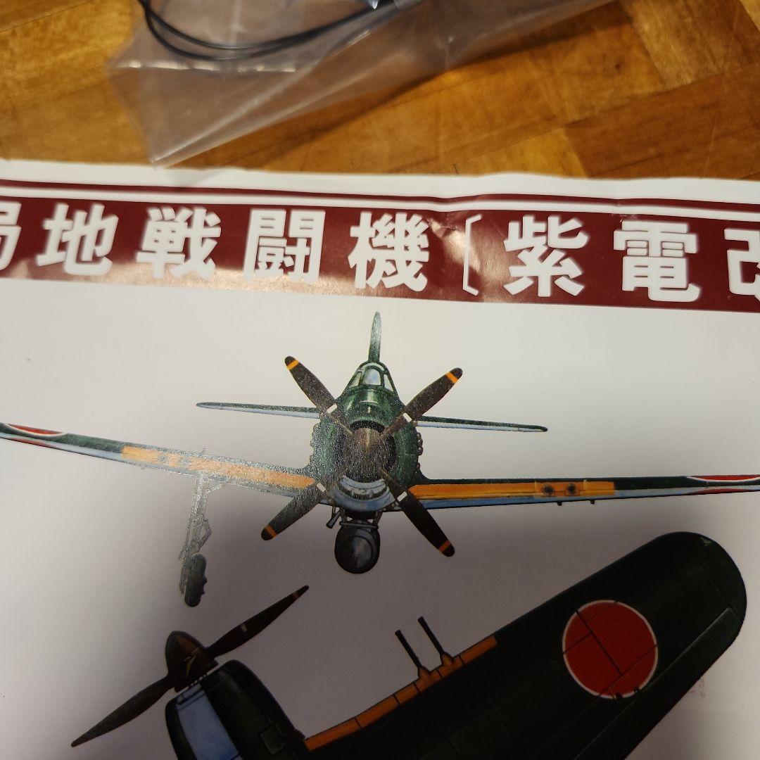 バンダイ　局地戦闘機　紫電改　1/24