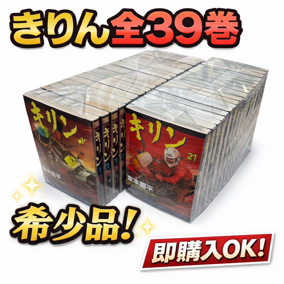 きりん 全39巻 全巻セット 東本昌平 希少品 完結 バイク漫画