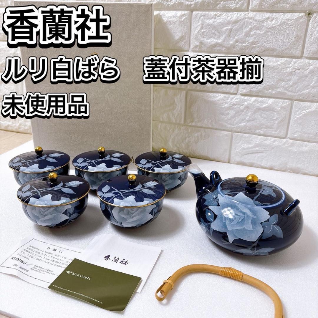 未使用品 香蘭社 ルリ白ばら 蓋付 茶器揃い 急須 湯呑み 5客セット 金彩