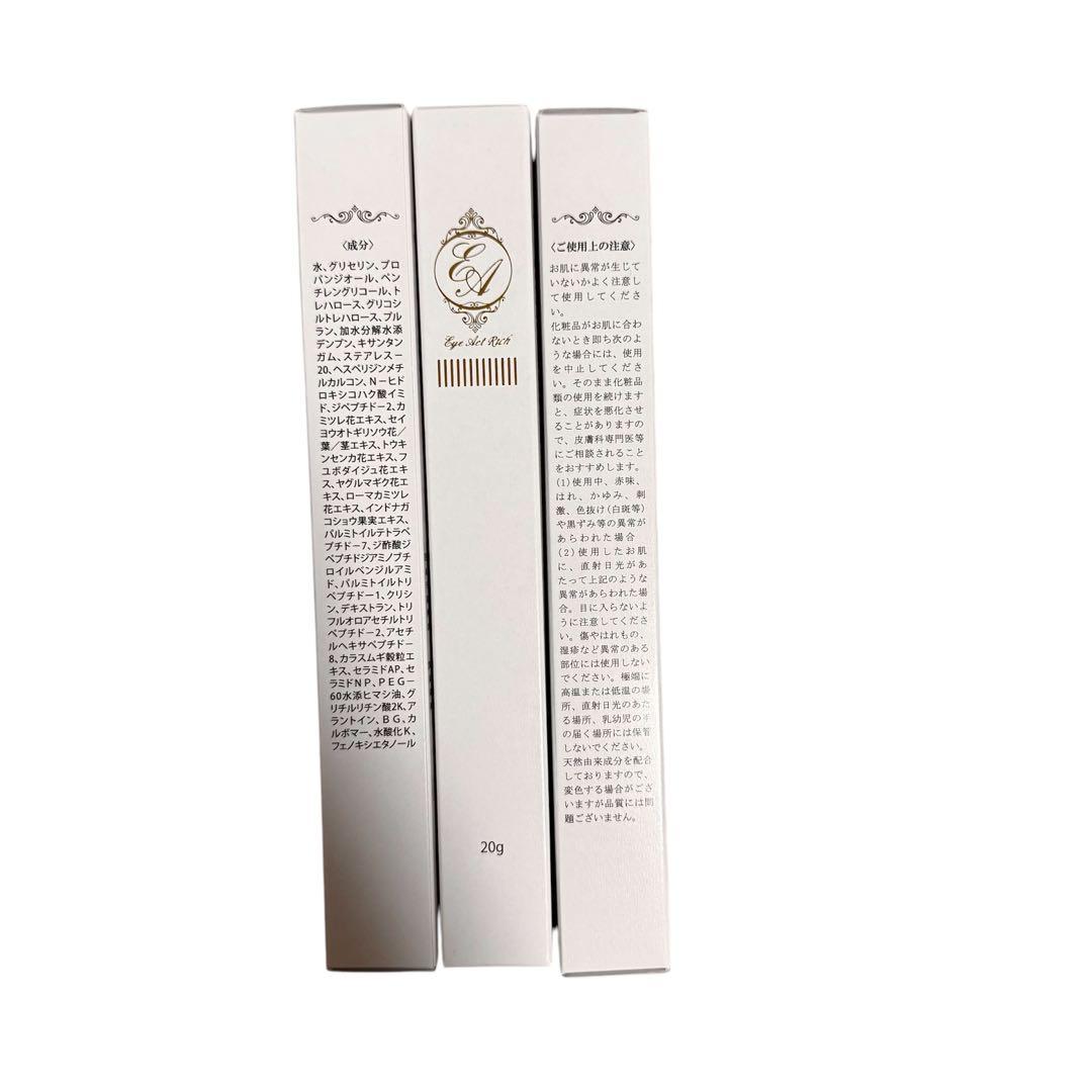 【新品未使用】アイアクトリッチ（エッセンス）20g×3本セット ※期間限定セール