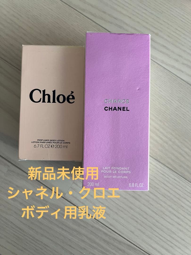 ゆうゆう Chloé & CHANEL ボディローション 200ml