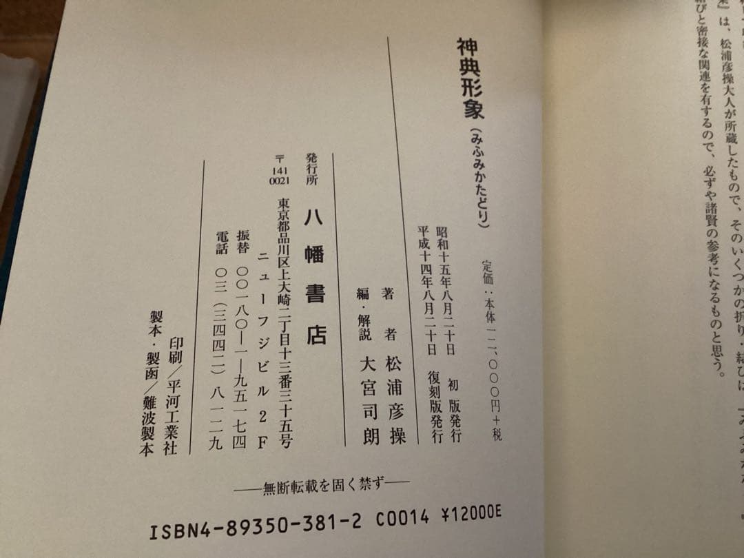 神典形象(みふみかたどり)復刻版　松浦彦操 著 ; 大宮司朗 編・解説