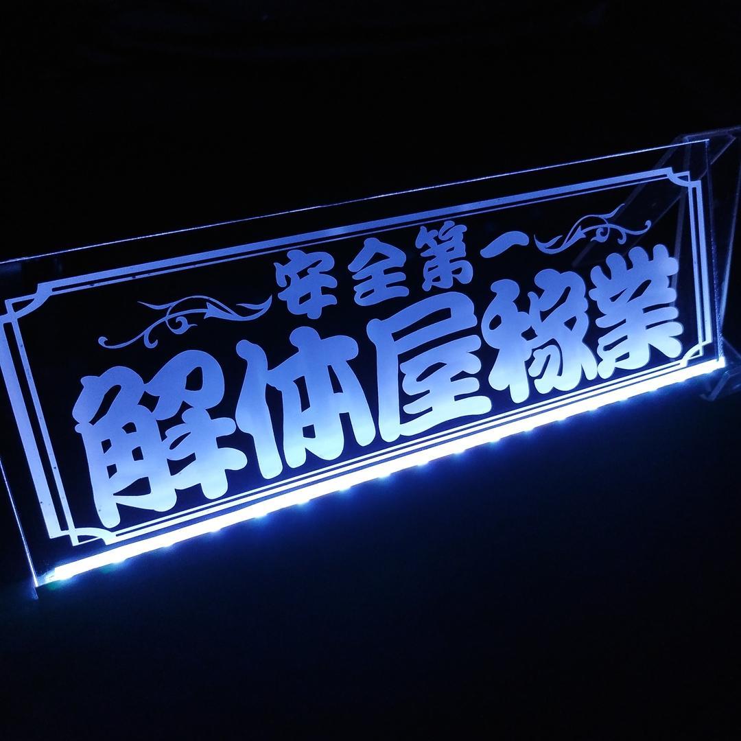 解体屋③ LEDアクリルプレート トラック ワンマン灯 アンドン 内装 安全窓