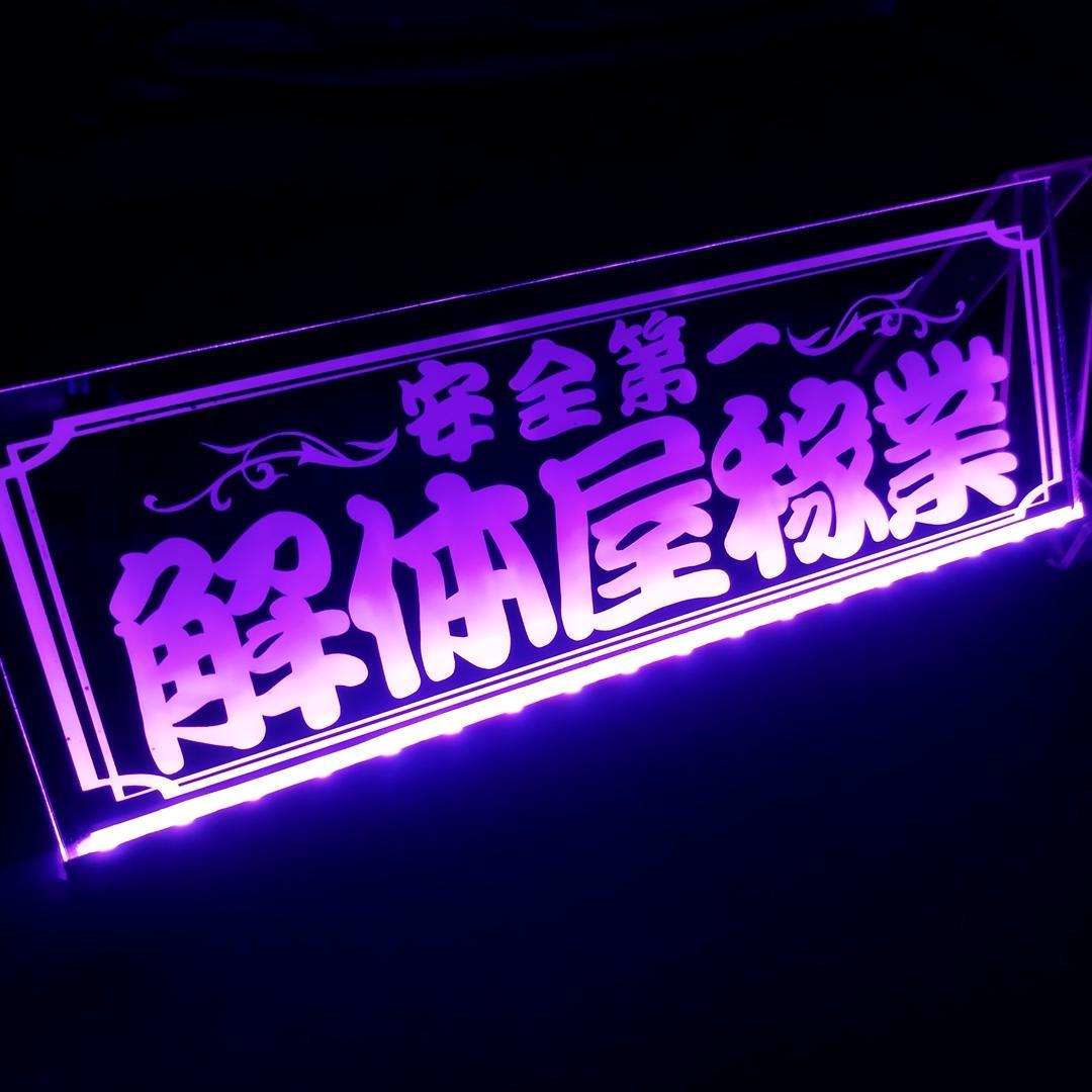 解体屋③ LEDアクリルプレート トラック ワンマン灯 アンドン 内装 安全窓