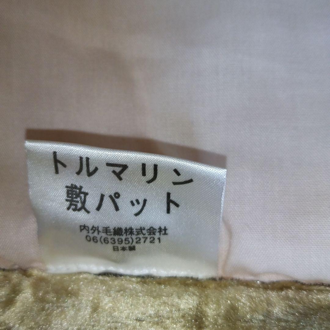 敷きパット トルマリン綿入り健康毛布 敷きパット 新品未使用品 ナイガイ