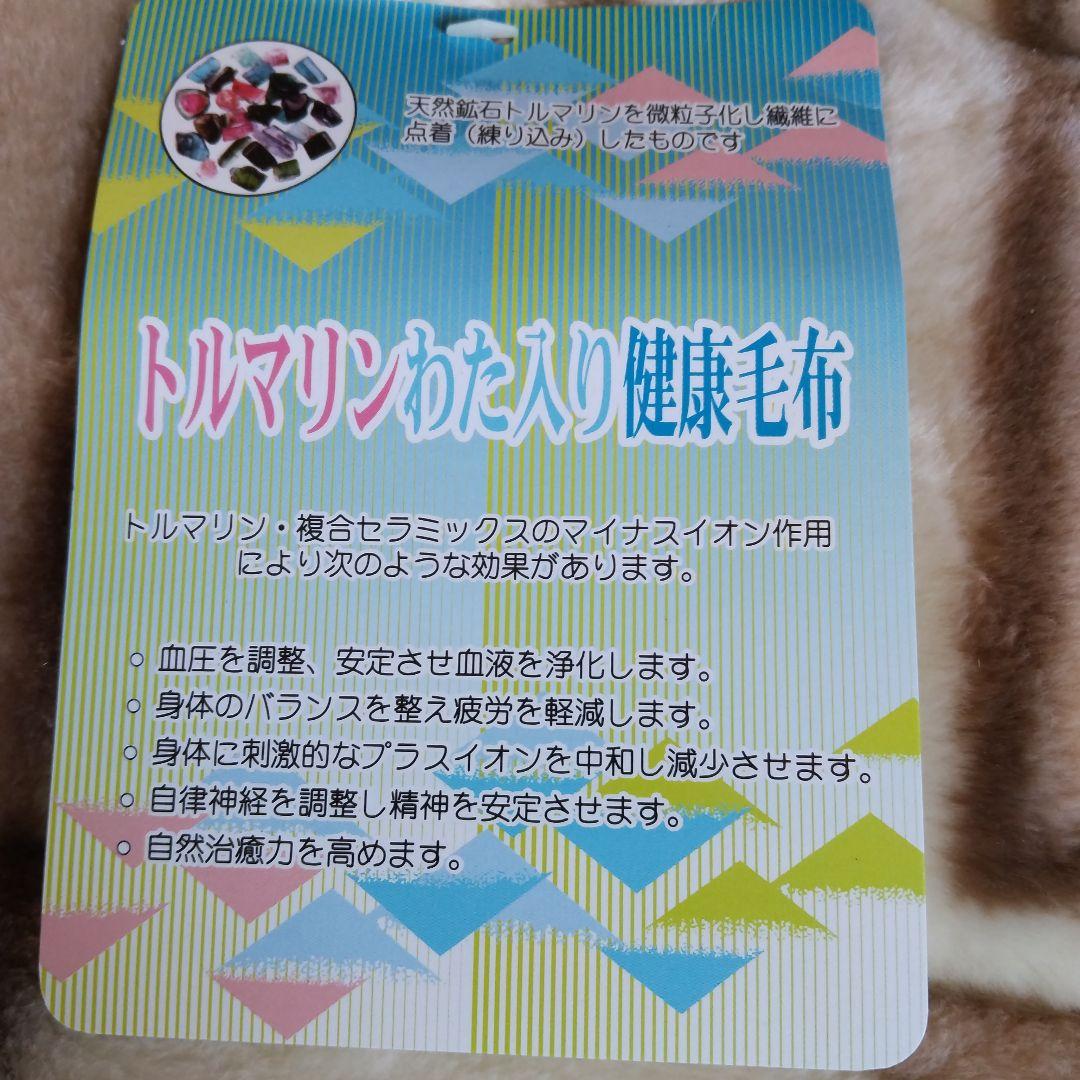敷きパット トルマリン綿入り健康毛布 敷きパット 新品未使用品 ナイガイ
