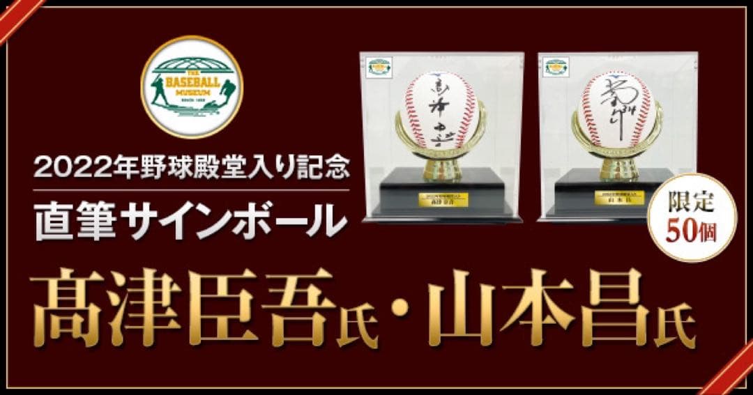 中日ドラゴンズ山本昌[34]野球殿堂入り記念直筆サインボール