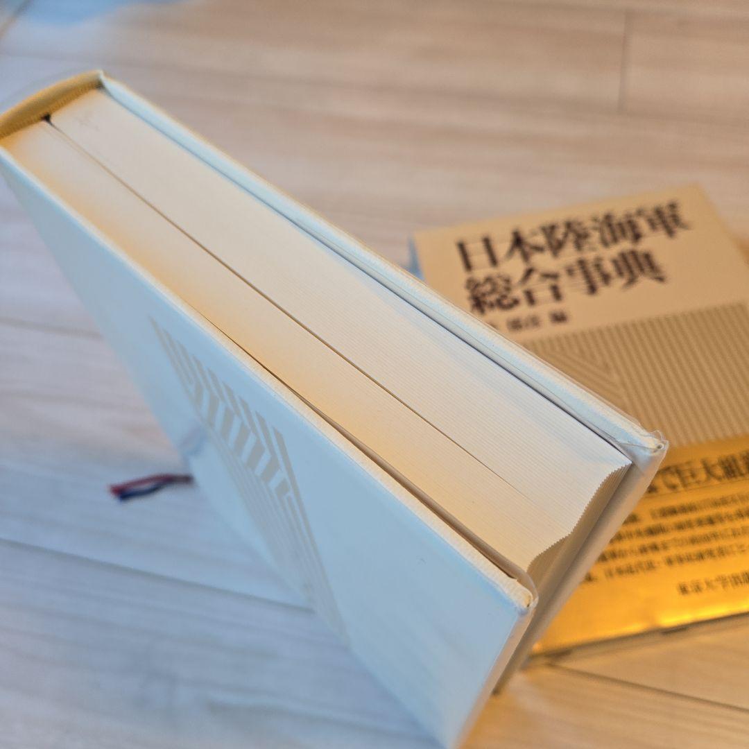 日本陸海軍総合事典 秦郁彦編