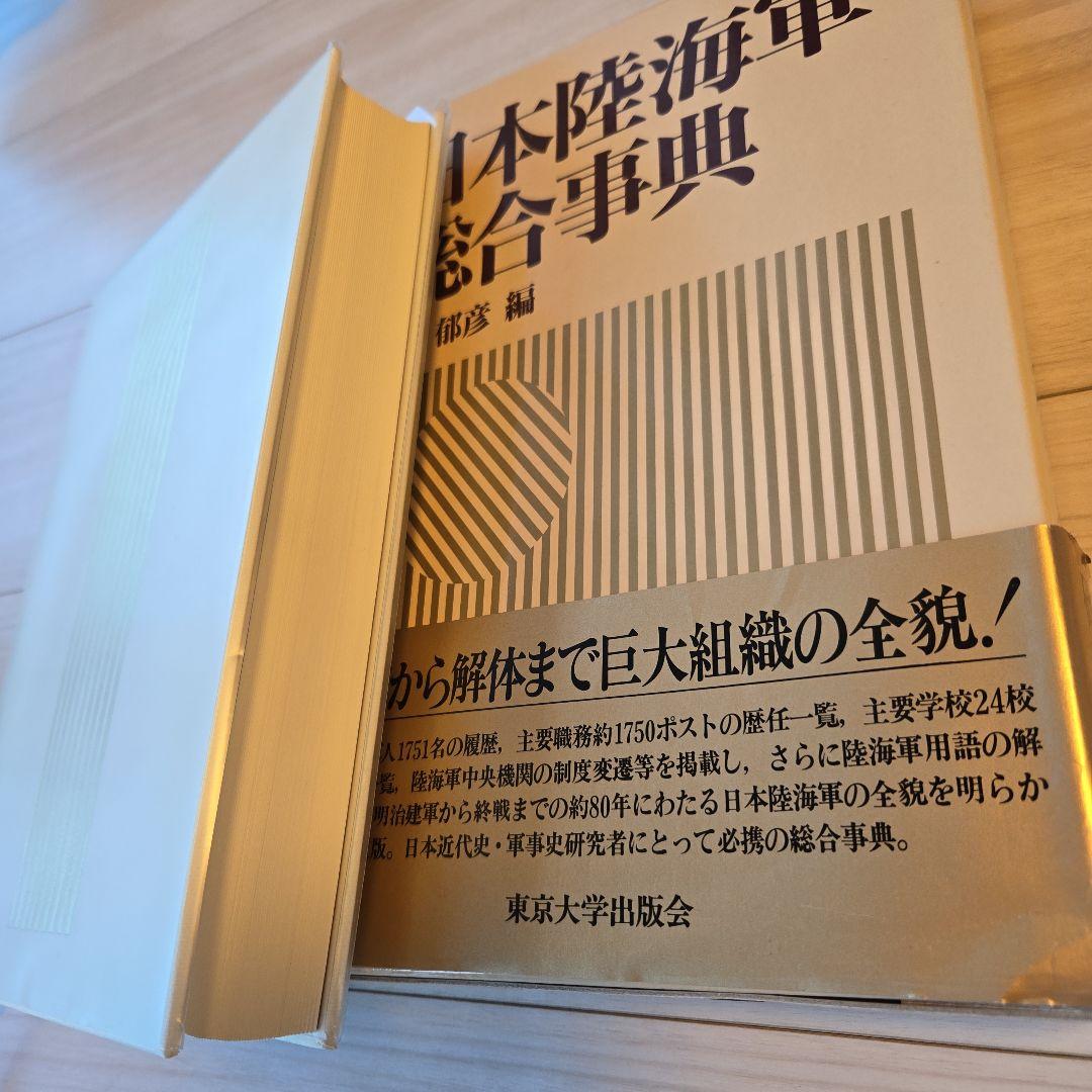 日本陸海軍総合事典 秦郁彦編