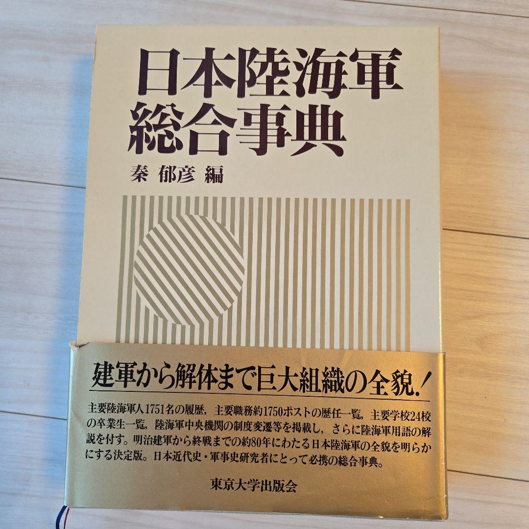 日本陸海軍総合事典 秦郁彦編