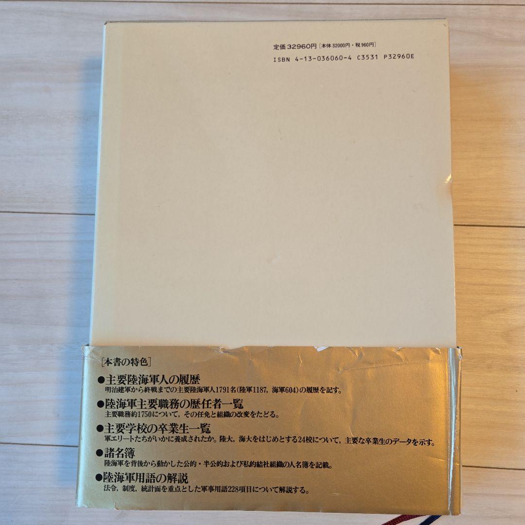 日本陸海軍総合事典 秦郁彦編