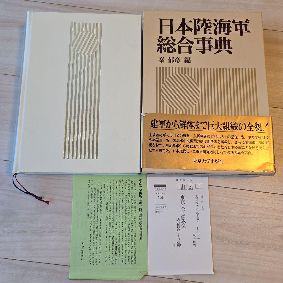 日本陸海軍総合事典 秦郁彦編