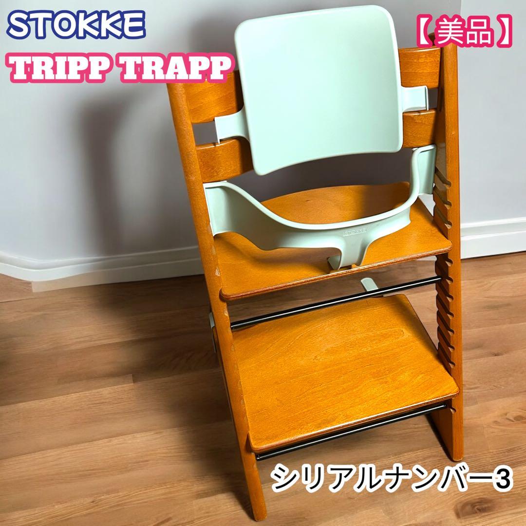 ストッケ　トリップトラップ おまけ付き　木製　 シリアルナンバー3