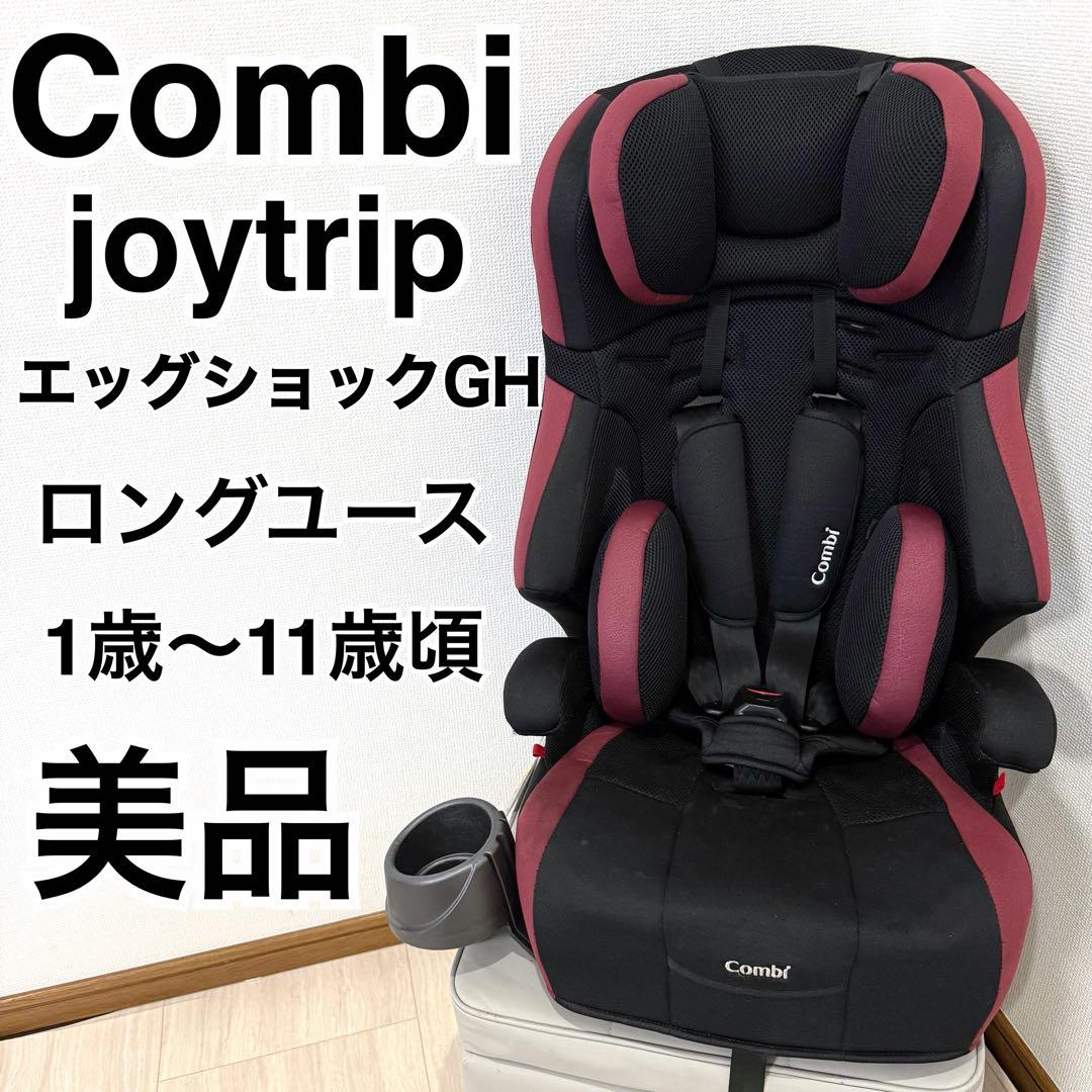 【美品】コンビ ジョイトリップ エッグショックGH ブラック ジュニアシート