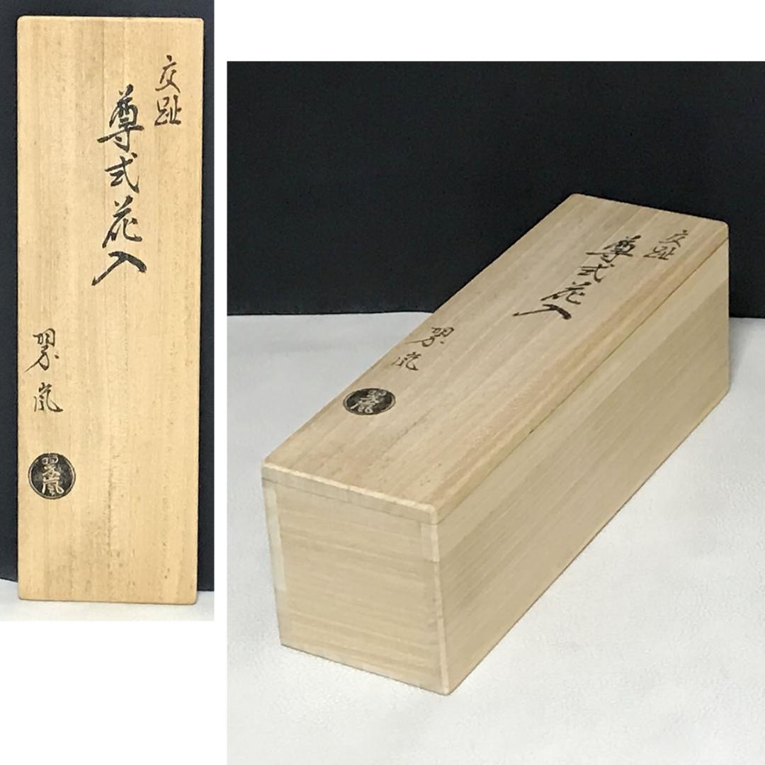 中村翠嵐 交趾 尊式花入 共箱 紺青交趾 花入 【k3522】